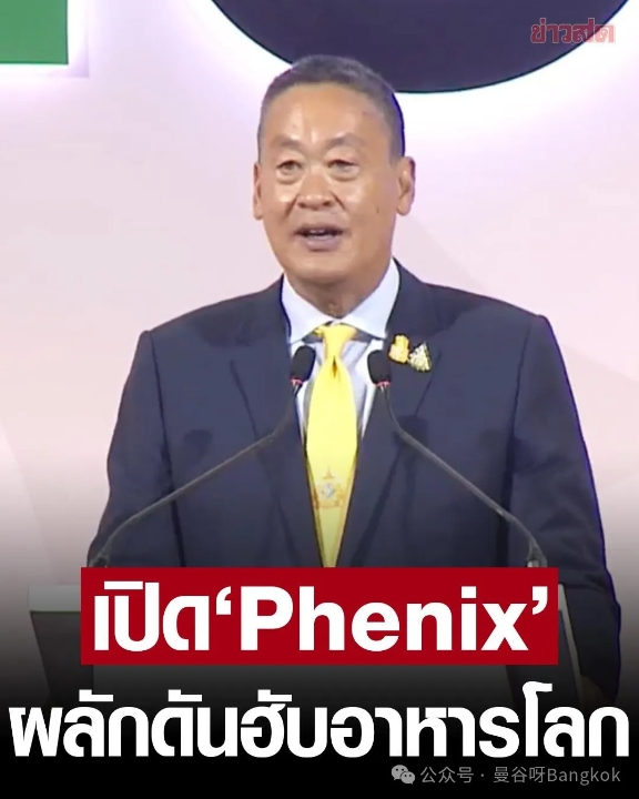 泰国总理赛塔主持“Phenix”仪式，助力泰国成为世界美食圣地！